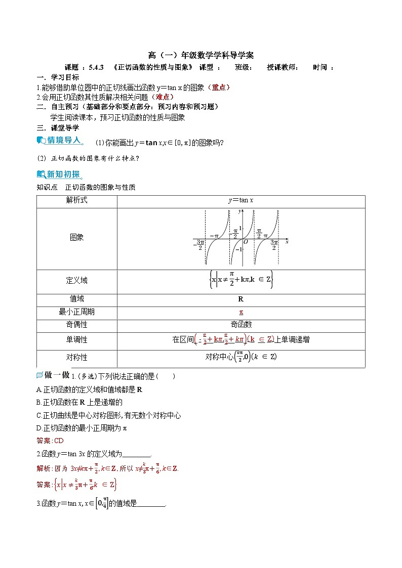 新人教A版 高中数学必修第一册 5.4.3 《正切函数的性质与图象》 导学案附答案01