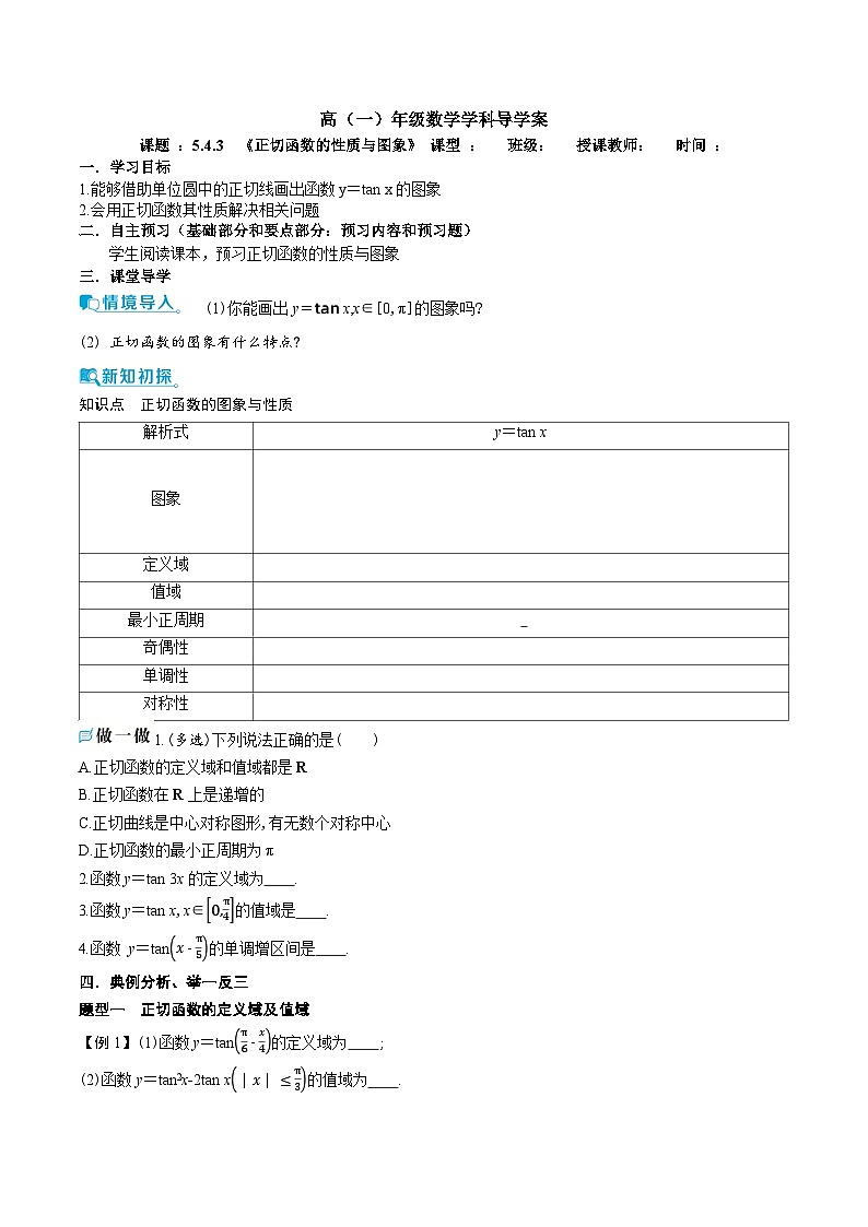新人教A版 高中数学必修第一册 5.4.3 《正切函数的性质与图象》 导学案附答案01