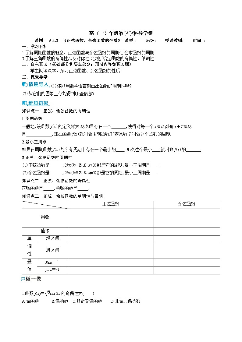 新人教A版 高中数学必修第一册 5.4.2 《正弦函数、余弦函数的性质》 导学案附答案01