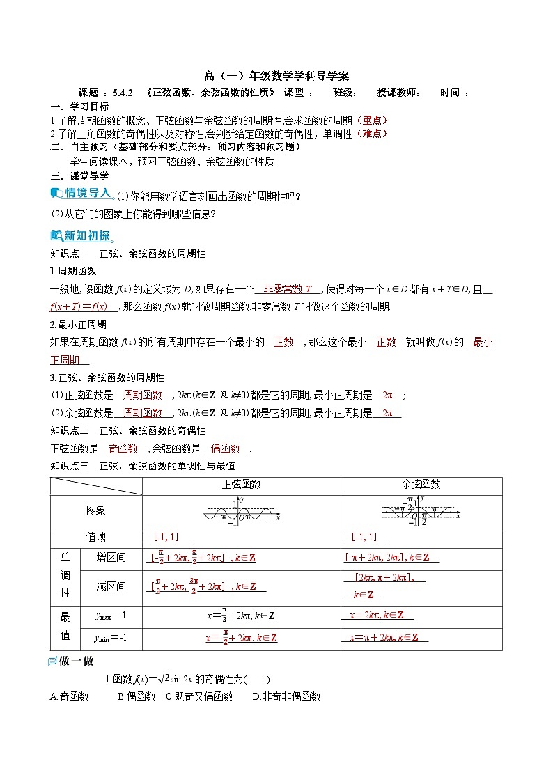 新人教A版 高中数学必修第一册 5.4.2 《正弦函数、余弦函数的性质》 导学案附答案01