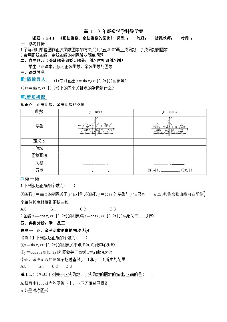 新人教A版 高中数学必修第一册 5.4.1 《正弦函数、余弦函数的图象》导学案附答案01