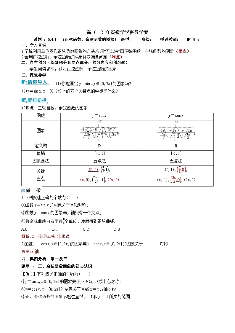 新人教A版 高中数学必修第一册 5.4.1 《正弦函数、余弦函数的图象》导学案附答案01