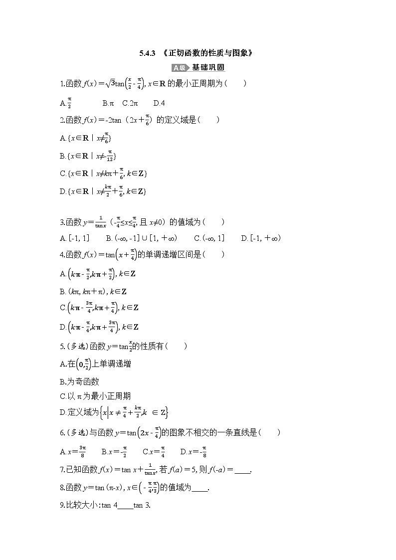 新人教A版 高中数学必修第一册 5.4.3 《正切函数的性质与图象》 专题练习（附答案）01