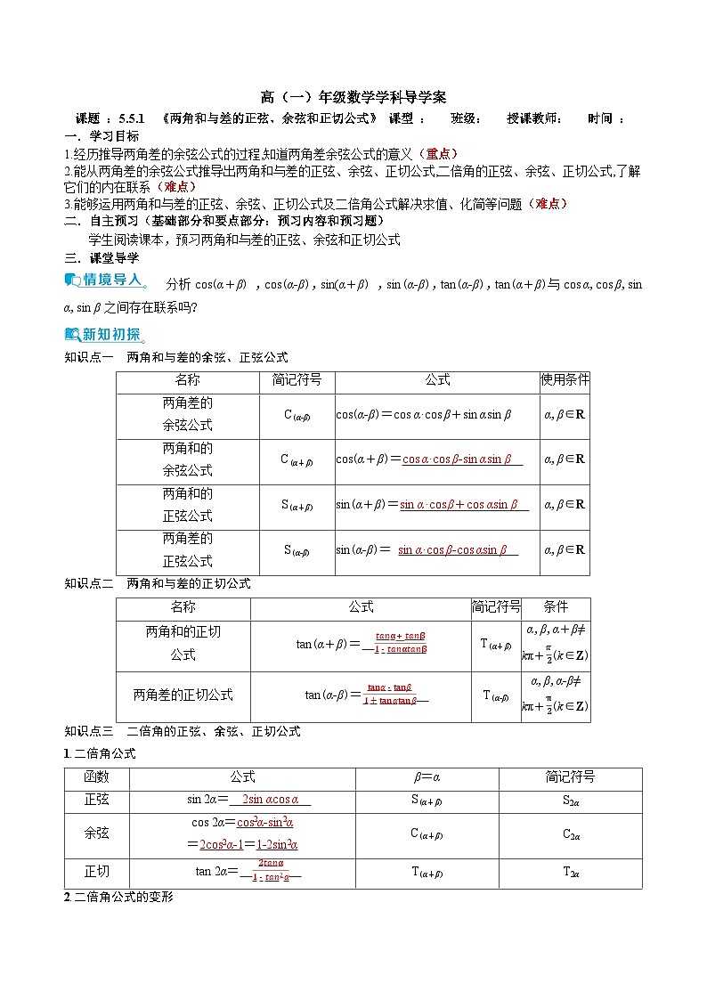 新人教A版 高中数学必修第一册 5.5.1 《两角和与差的正弦、余弦和正切公式》 导学案附答案01