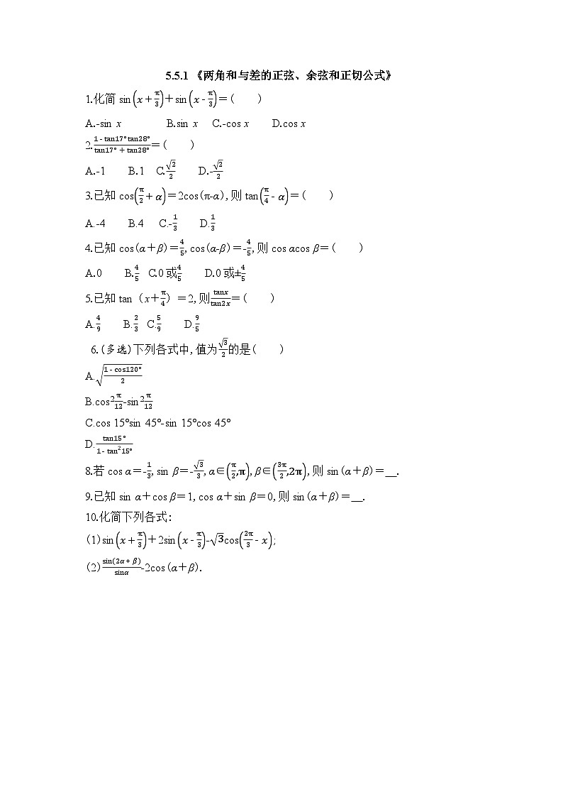 新人教A版 高中数学必修第一册 5.5.1 《两角和与差的正弦、余弦和正切公式》专题练习（附答案）01