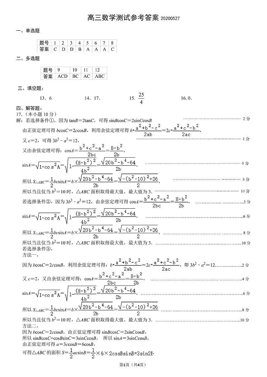 2021届广东省实验中学高三考前热身训练数学答案第1页