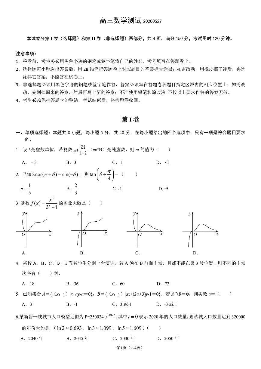2021届广东省实验中学高三考前热身训练数学试题第1页
