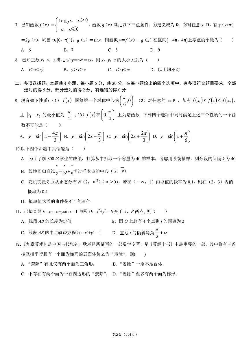 2021届广东省实验中学高三考前热身训练数学试题第2页