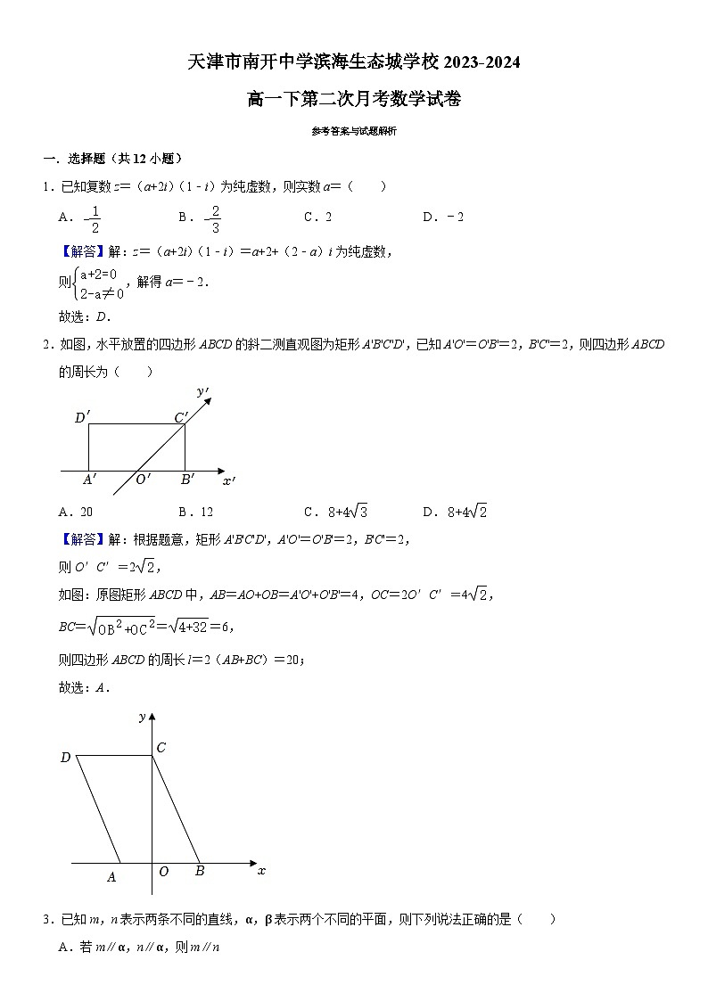 天津市南开中学滨海生态城学校2023-2024学年高一下学期第二次月考数学试卷01