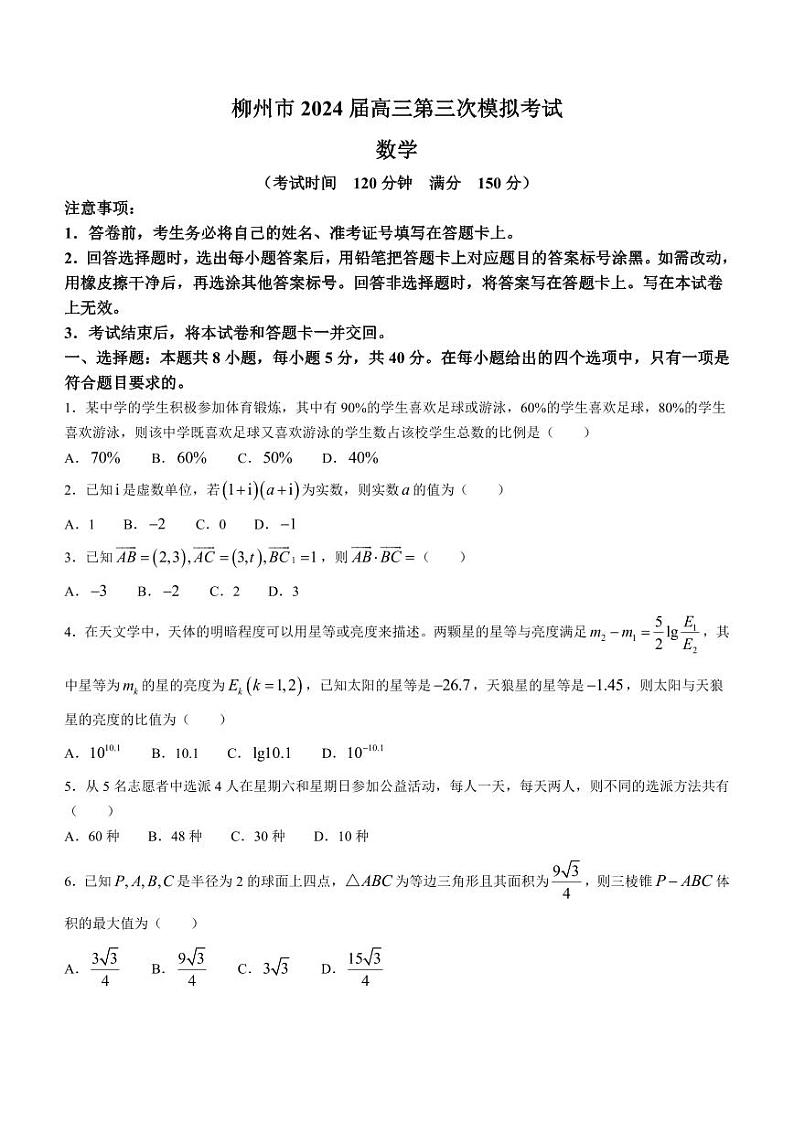 广西柳州市2024届高三第三次模拟考试数学试卷与答案第1页