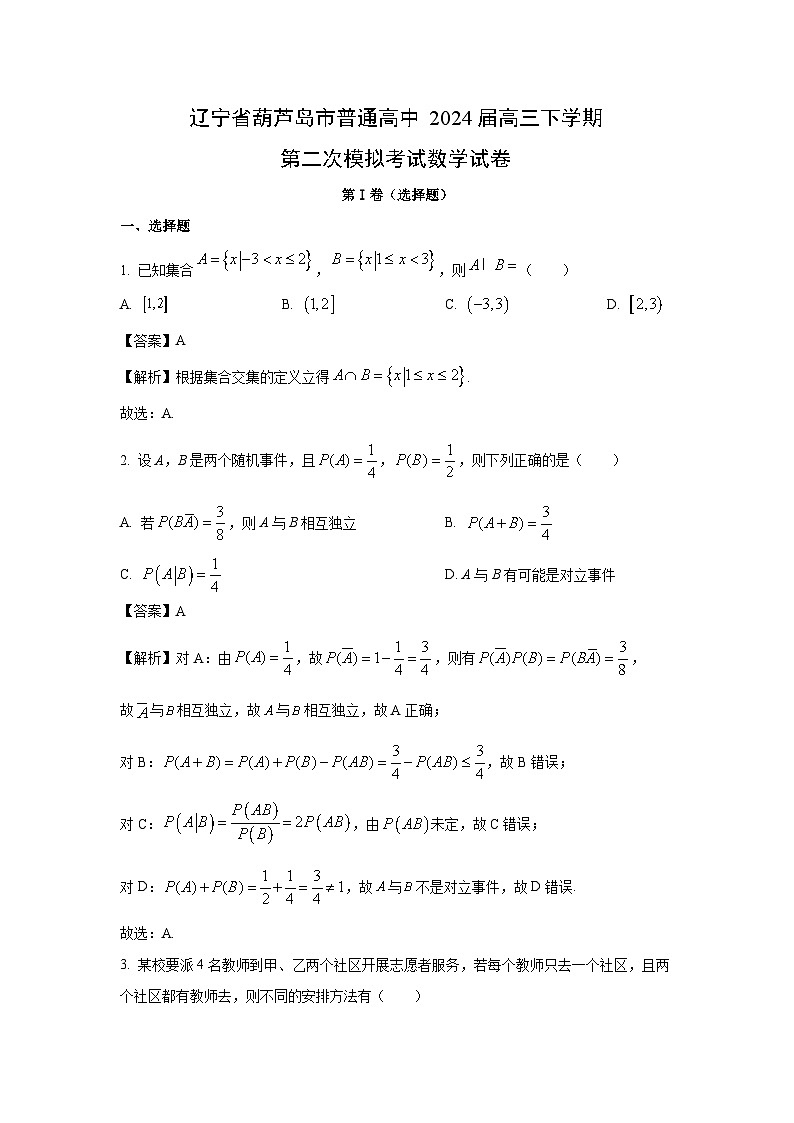 数学：辽宁省葫芦岛市普通高中2024届高三下学期第二次模拟考试试卷（解析版）01