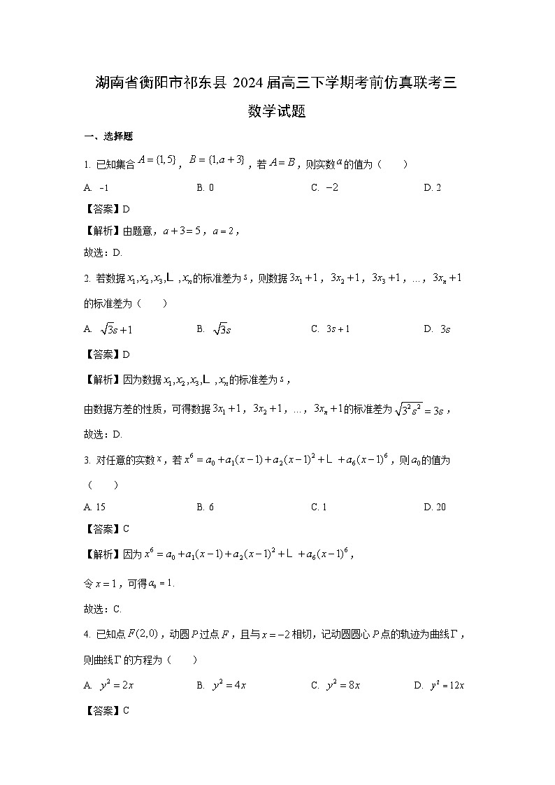 数学：湖南省衡阳市祁东县2024届高三下学期考前仿真联考三试题（解析版）第1页