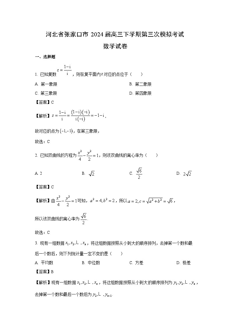 数学：河北省张家口市2024届高三下学期第三次模拟考试试卷（解析版）第1页