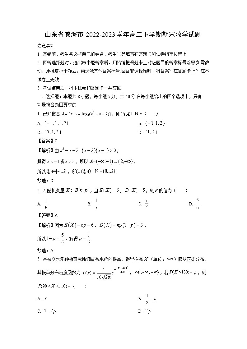 数学：山东省威海市2022-2023学年高二下学期期末试题（解析版）01