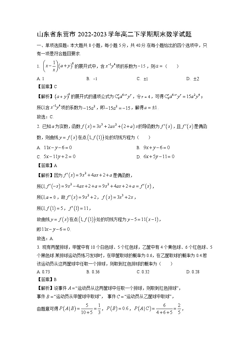 数学：山东省东营市2022-2023学年高二下学期期末试题（解析版）01