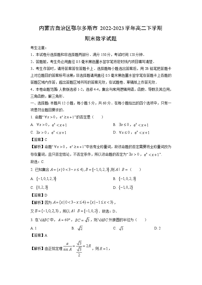 数学：内蒙古自治区鄂尔多斯市2022-2023学年高二下学期期末试题（解析版）第1页