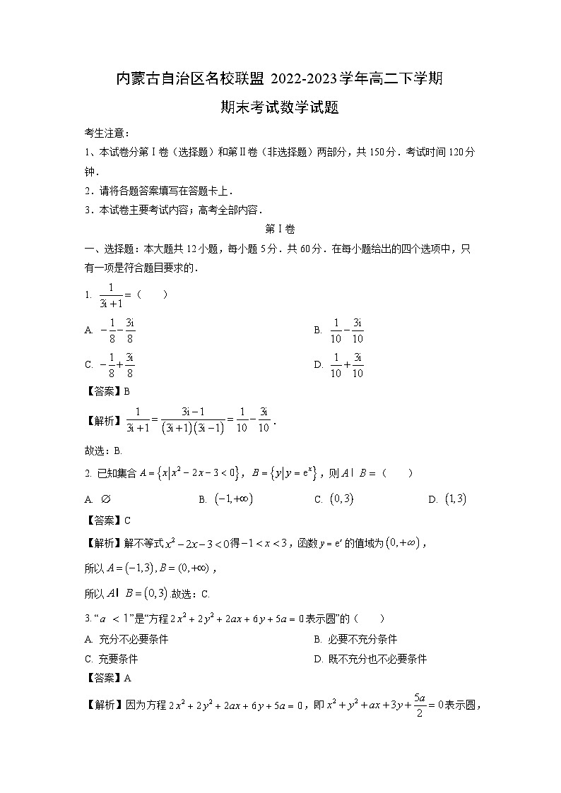 数学：内蒙古自治区名校联盟2022-2023学年高二下学期期末考试试题（解析版）01
