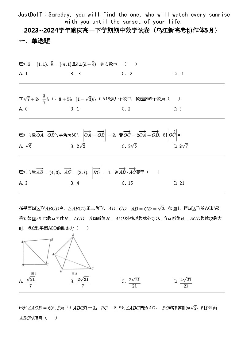 2023_2024学年重庆高一下学期期中数学试卷（乌江新高考协作体5月）第1页