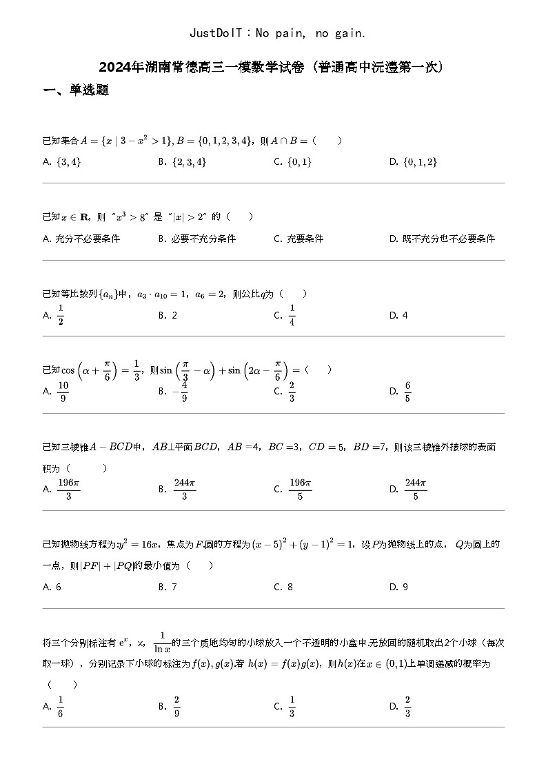 2024年湖南常德高三一模数学试卷（普通高中沅澧第一次）01