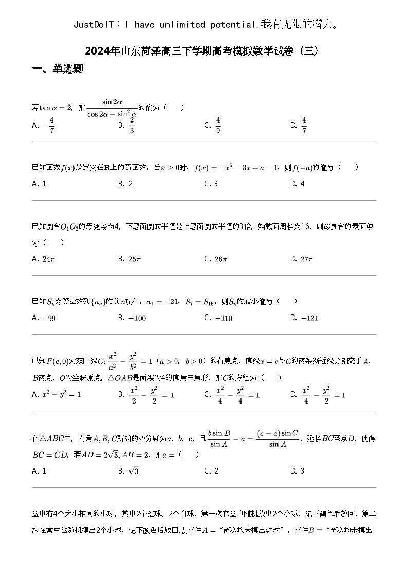 2024年山东菏泽高三下学期高考模拟数学试卷（三）第1页