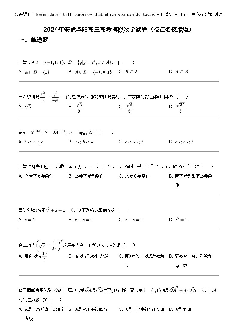 2024年安徽阜阳高三高考模拟数学试卷（皖江名校联盟）第1页