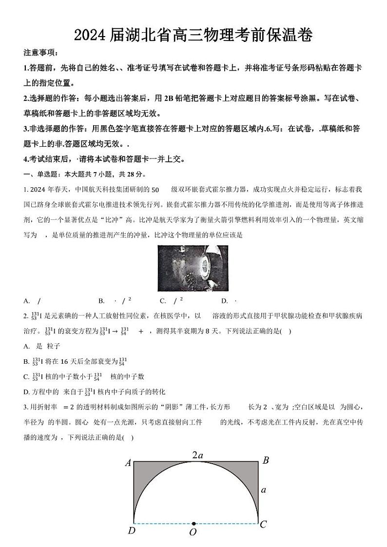 2024届湖北省高三下学期物理考前保温卷第1页