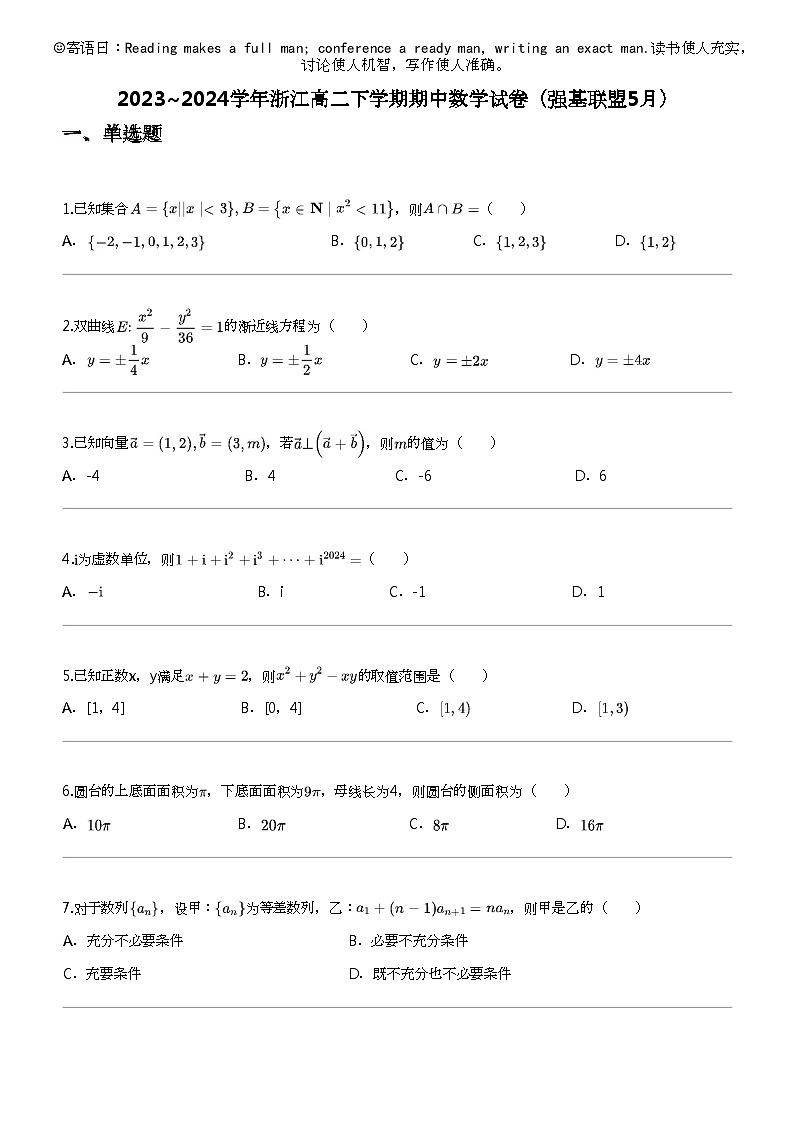 2023_2024学年浙江高二下学期期中数学试卷（强基联盟5月）第1页