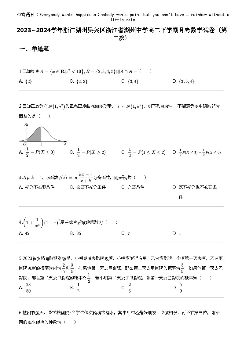 2023_2024学年浙江湖州吴兴区浙江省湖州中学高二下学期月考数学试卷（第二次）第1页