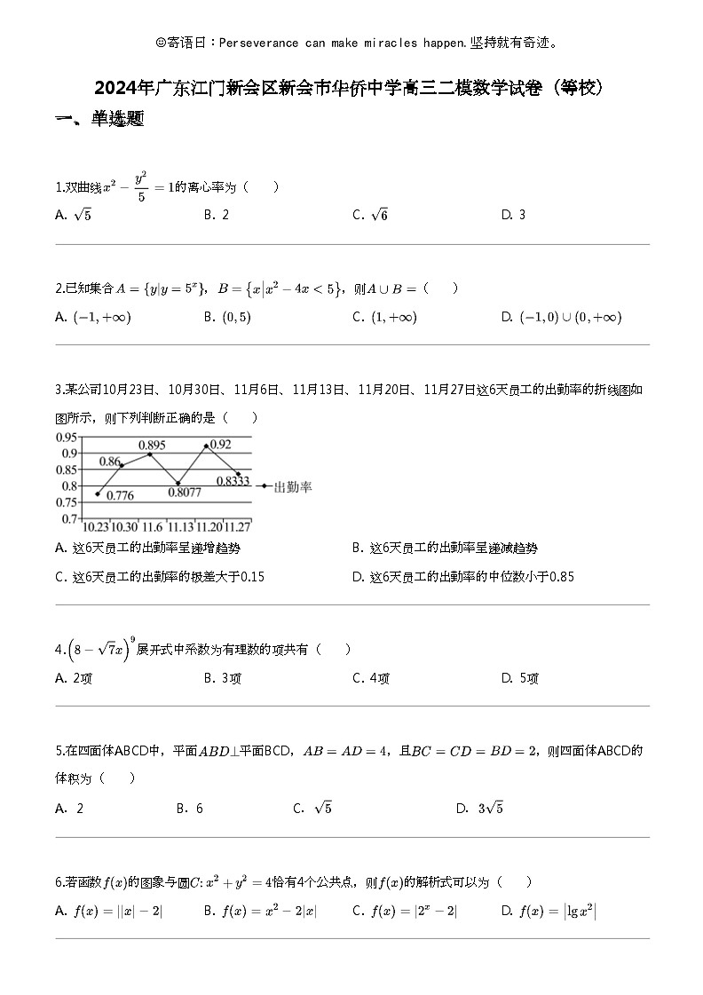 2024年广东江门新会区新会市华侨中学高三二模数学试卷（等校）01