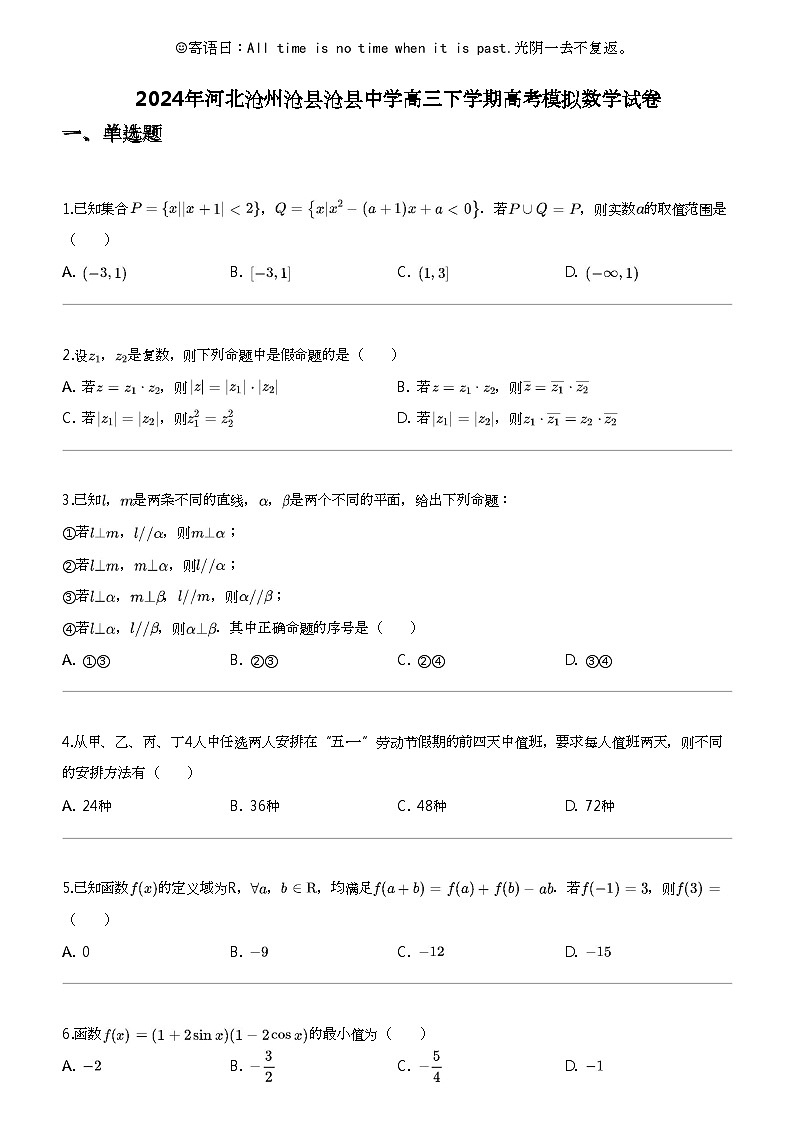 2024年河北沧州沧县沧县中学高三下学期高考模拟数学试卷01