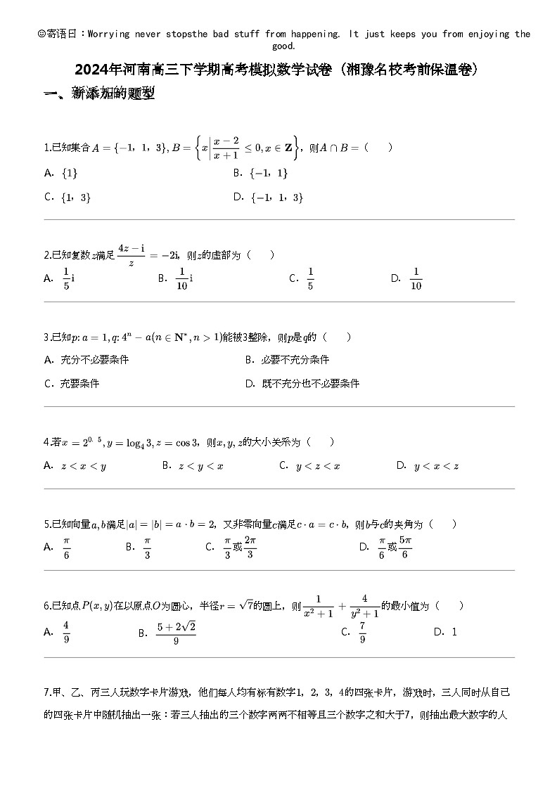 2024年河南高三下学期高考模拟数学试卷（湘豫名校考前保温卷）第1页