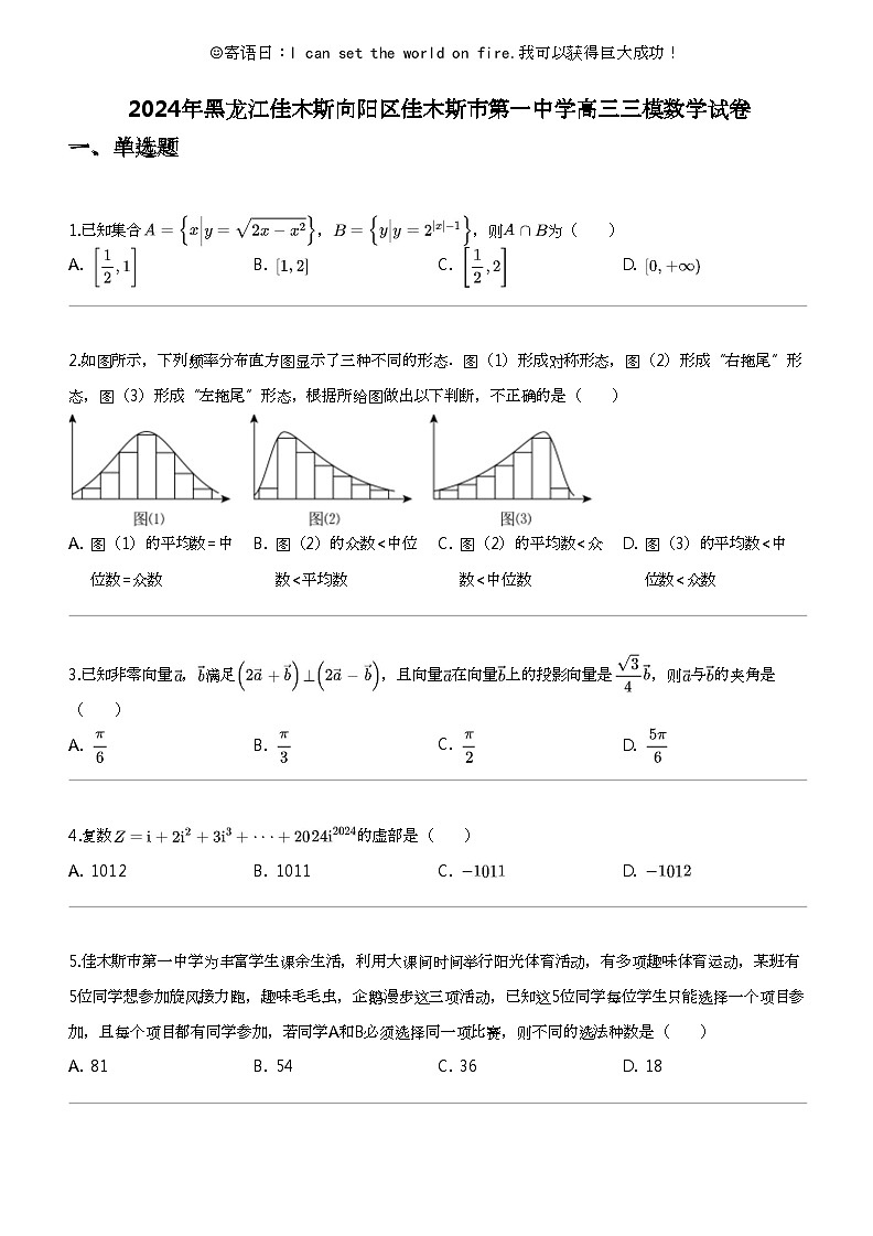 2024年黑龙江佳木斯向阳区佳木斯市第一中学高三三模数学试卷01