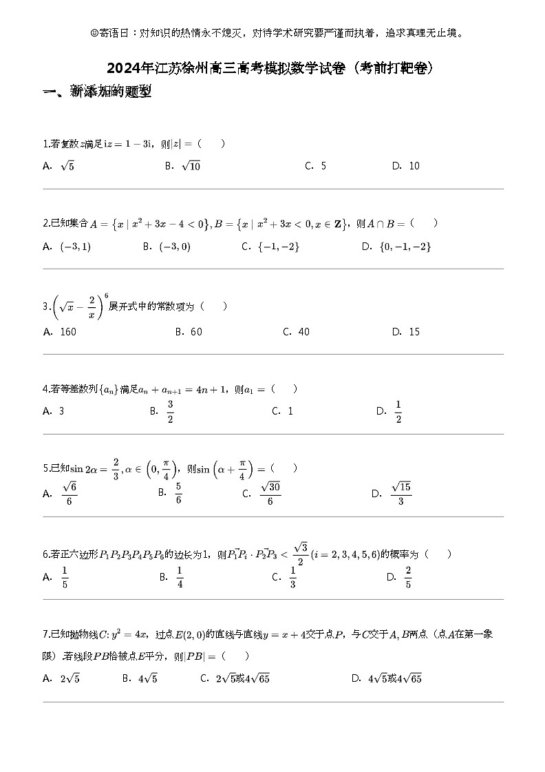 2024年江苏徐州高三高考模拟数学试卷（考前打靶卷）01