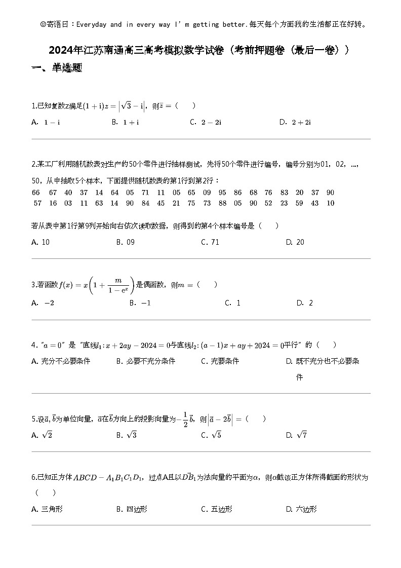 2024年江苏南通高三高考模拟数学试卷（考前押题卷（最后一卷））01