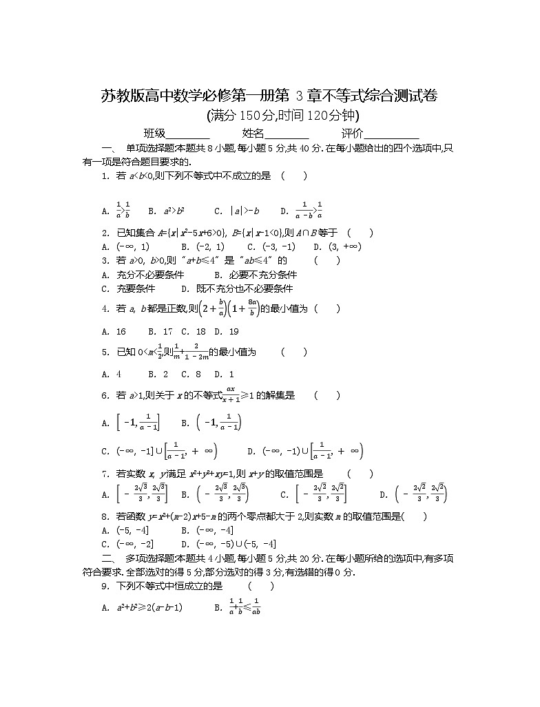 苏教版高中数学必修第一册第3章不等式综合测试卷第1页