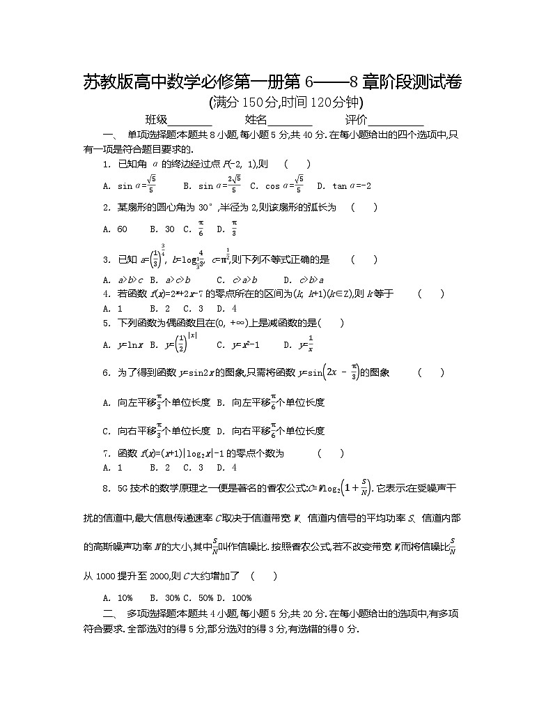 苏教版高中数学必修第一册第6——8章阶段测试卷第1页