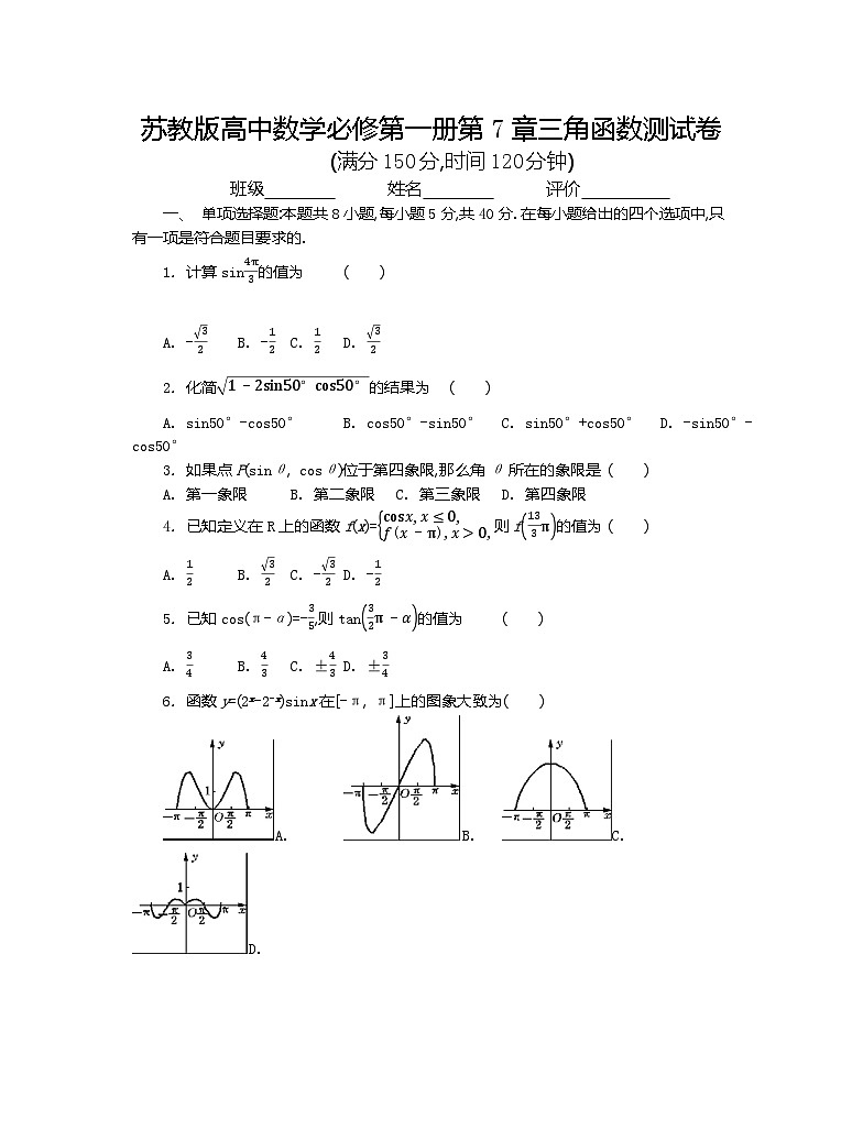 苏教版高中数学必修第一册第7章三角函数测试卷第1页