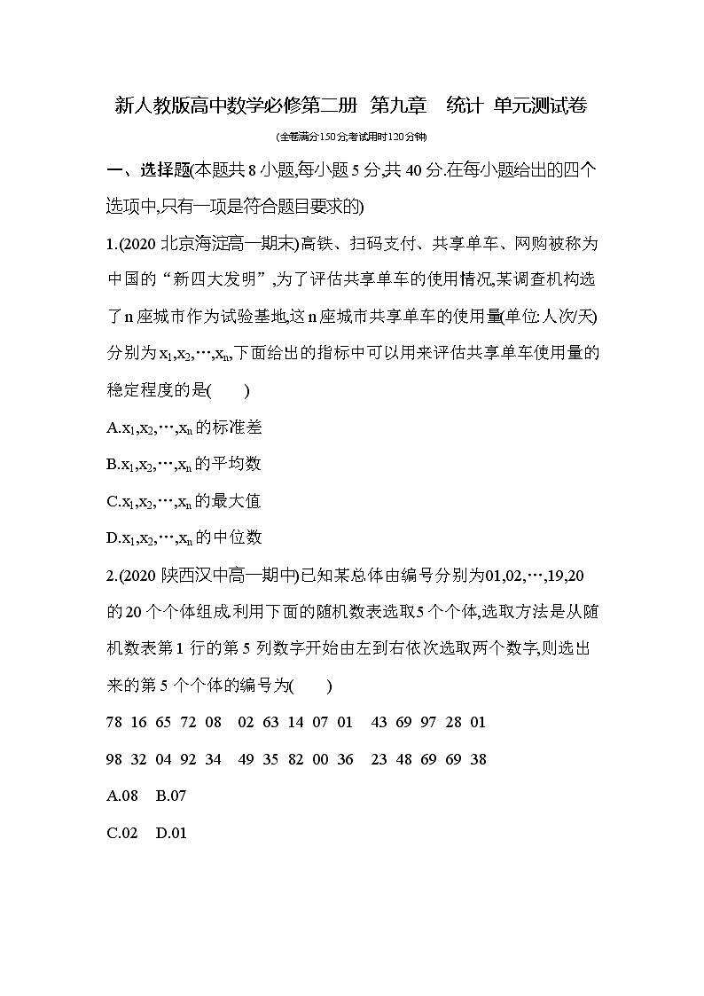 新人教版高中数学必修第二册 第九章  统计 单元测试卷（含答案）第1页