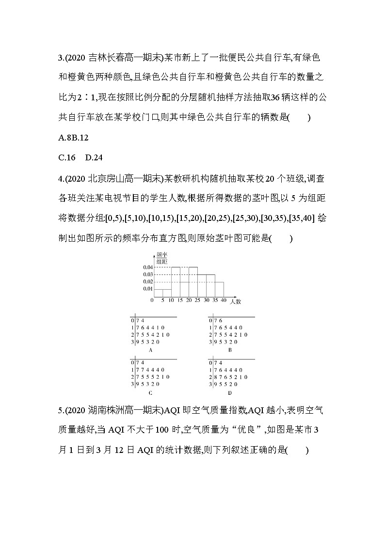 新人教版高中数学必修第二册 第九章  统计 单元测试卷（含答案）第2页