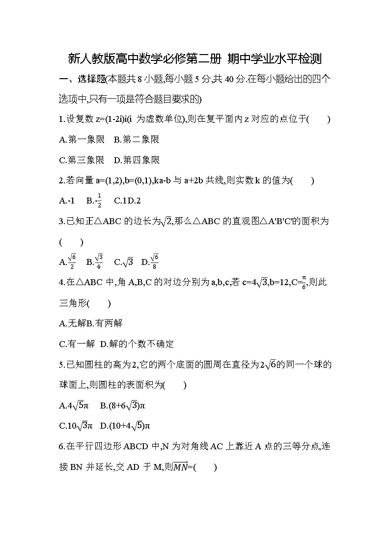新人教版高中数学必修第二册 期中学业水平检测（含答案）第1页