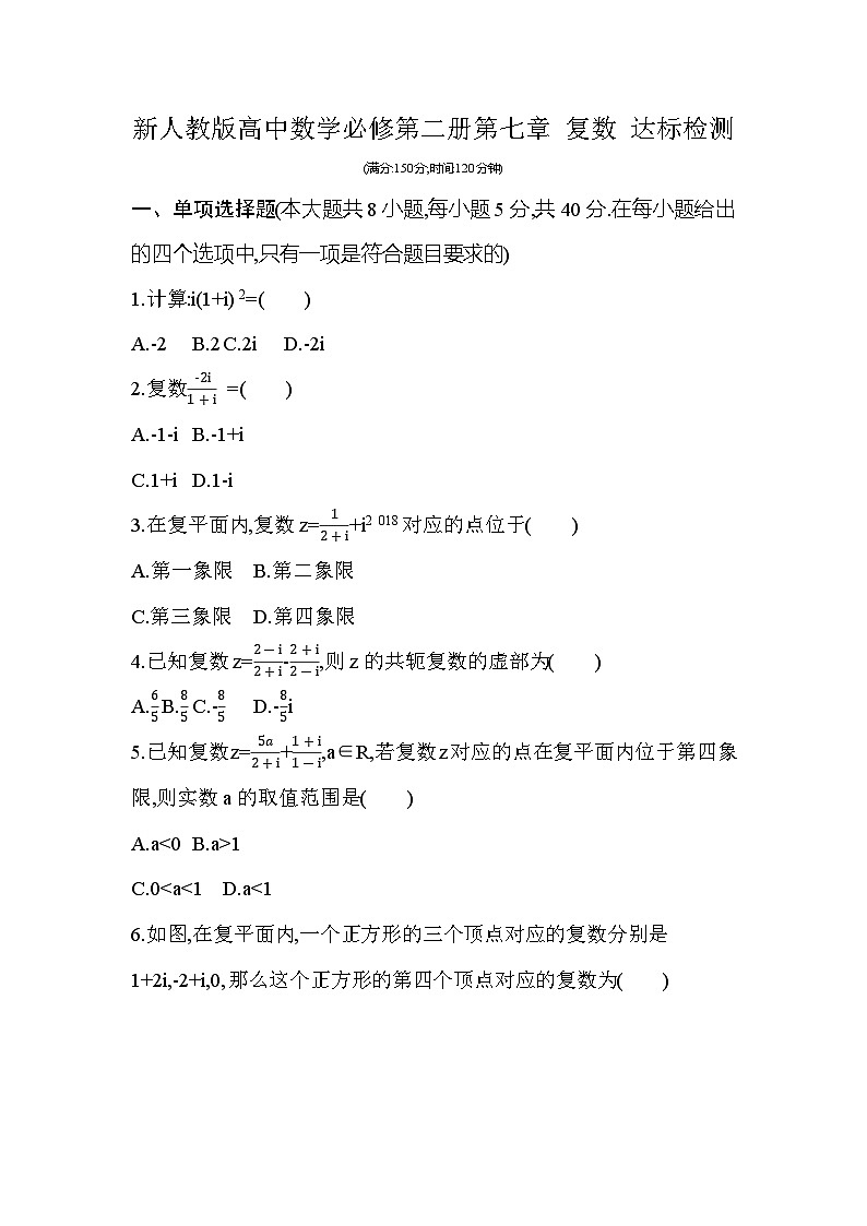 新人教版高中数学必修第二册第七章  复数 达标检测（含答案）第1页