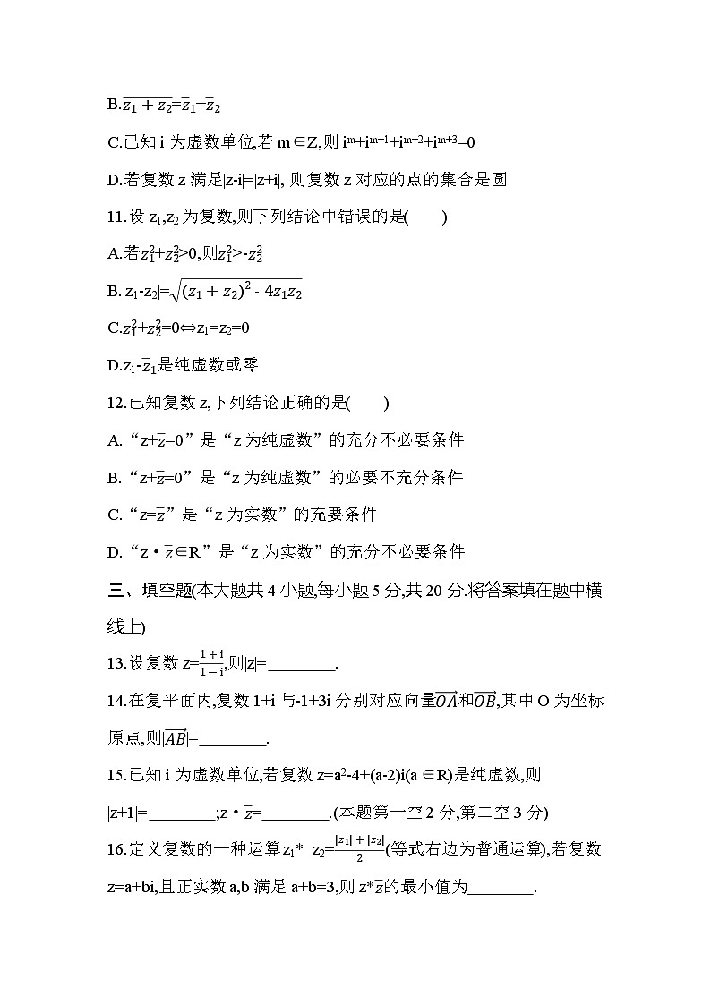 新人教版高中数学必修第二册第七章  复数 达标检测（含答案）第3页