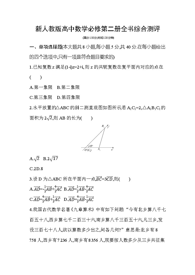 新人教版高中数学必修第二册全书综合测评试卷（含答案）第1页