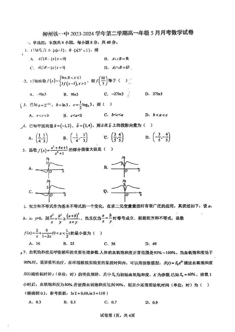 广西柳州铁一中学2023-2024学年下学期高一五月月考数学试题01