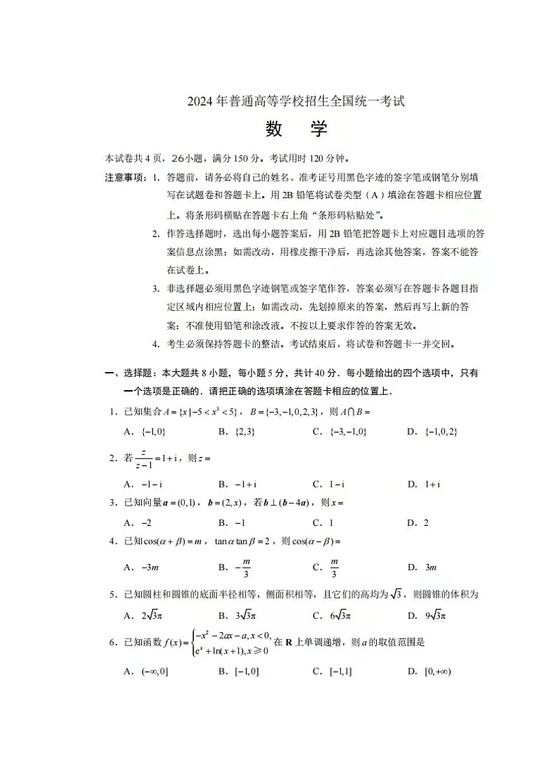 2024高考数学真题试卷第1页