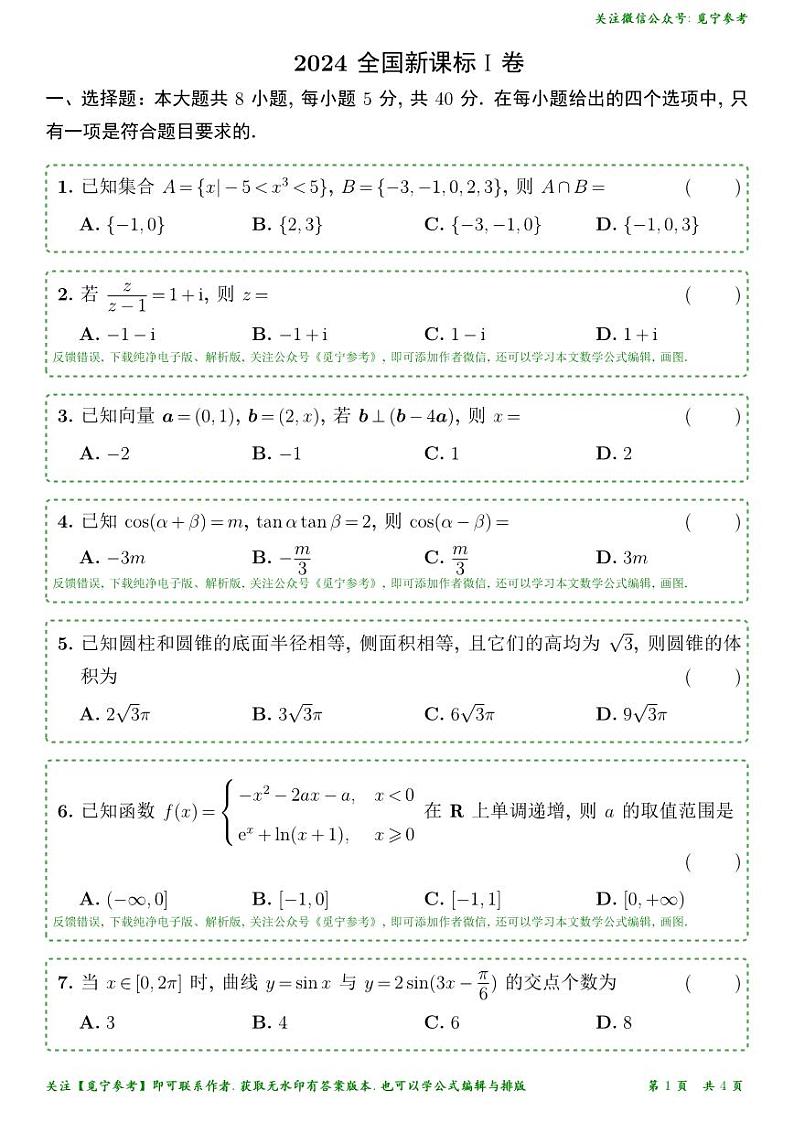2024年全国新高考1卷数学真题试题latex精校V1.0版第1页