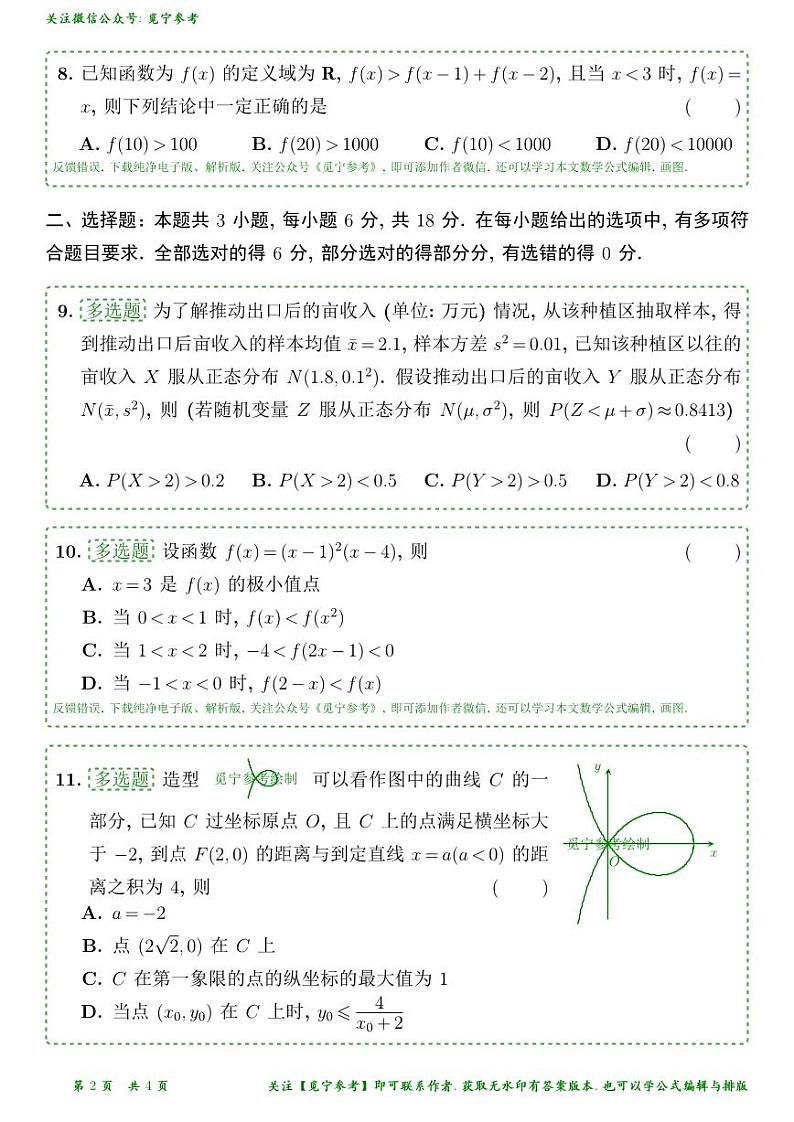 2024年全国新高考1卷数学真题试题latex精校V1.0版第2页