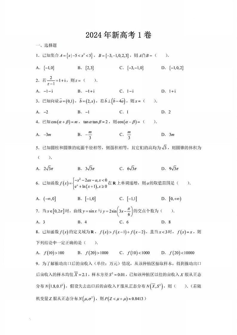 2024年新高考1卷和2卷数学真题试卷第1页