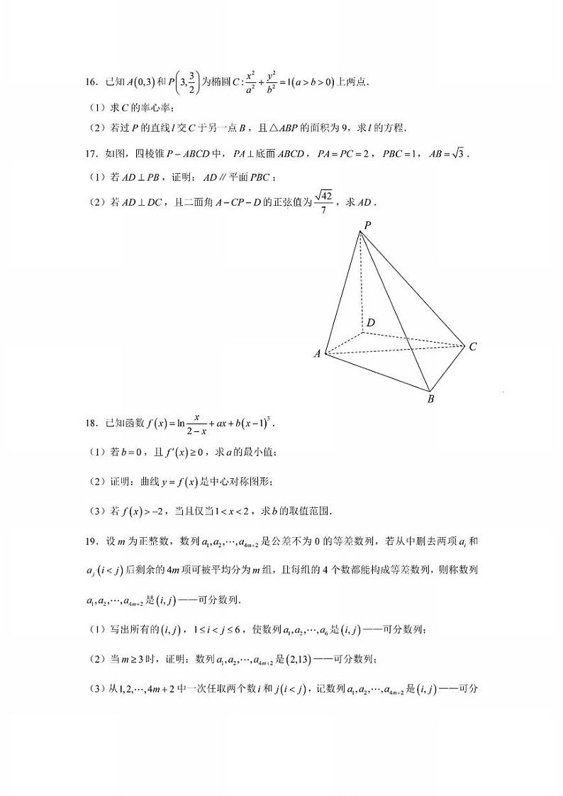 2024年新高考1卷和2卷数学真题试卷第3页