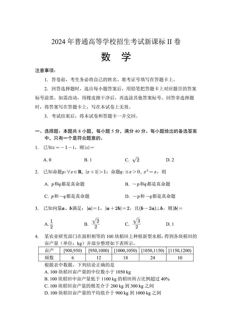 2024新课标2卷高考数学真题官方原卷第1页